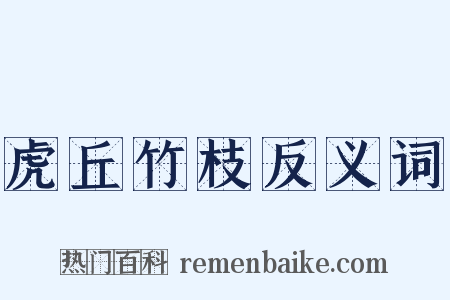 虎丘竹枝反义词是什么意思的图片